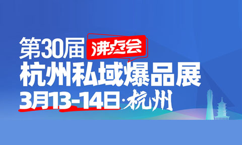 倒計時8天：為什么還有這么多人搶定313杭州私域展會？