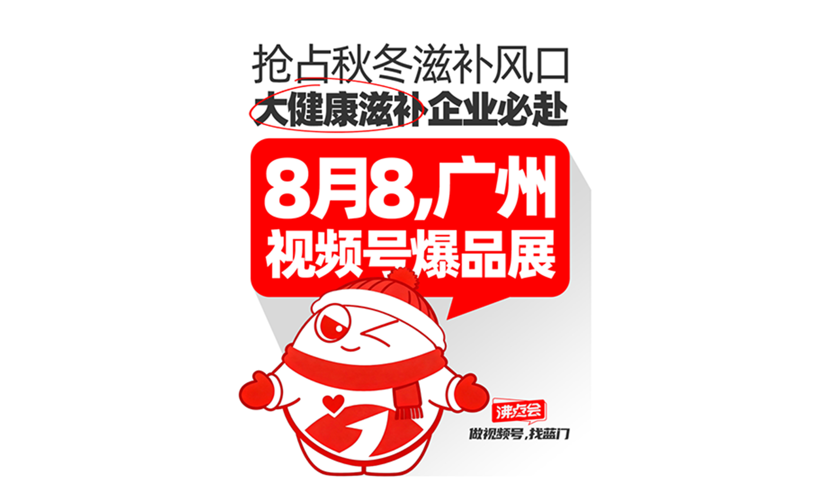 搶占秋冬滋補風口！大健康滋補企業必赴8月8廣州視頻號爆品展